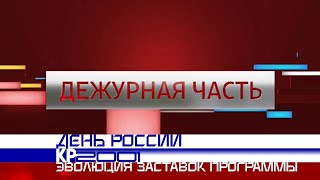 Эволюция заставок программы «Вести. Дежурная Часть»