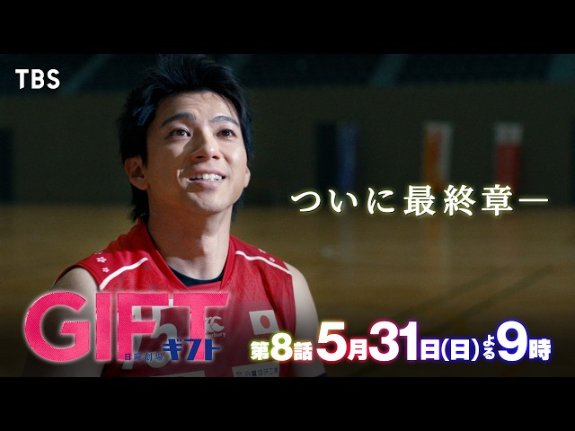 日曜劇場『ＧＩＦＴ』＃8🈖🈑