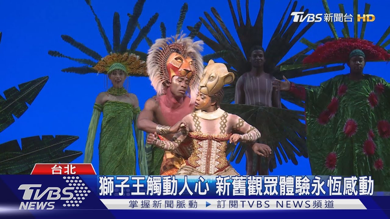 音樂劇「獅子王」榮耀回歸　六月北高巡演