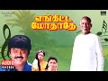 Enkitta Mothathe Audio Jukebox Tamil Movie Songs Ilaiyaraaja Vijayakanth Shobhana Khushbu