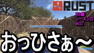 久しぶり過ぎて、もう初心者です！いや、てか、ずっと初心者ムーブ実況者だったっけか⁈【RUST】 #633 ～PVE ゾンビ MODサーバー～【シーズン22】