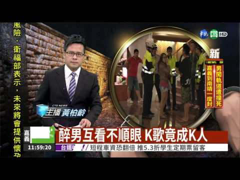 醉男互看不順眼 K歌竟成K人