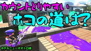 スパッタリーで底辺からウデマエXを駆け上がる＃6 ホテルニューオオトロは必ずこのルートを進め！！【Splatoon2/スプラトゥーン2/実況プレイ/スパッタリークリア/ウデマエX/ガチマッチ】