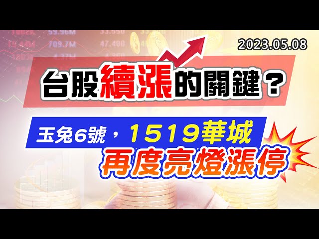 20230508《股市最錢線》#高閔漳 台股續漲的關鍵？””玉兔6號，1519華城，再度亮燈漲停