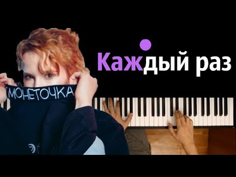 Монеточка - Каждый раз ● караоке | PIANO_KARAOKE ● ᴴᴰ + НОТЫ & MIDI