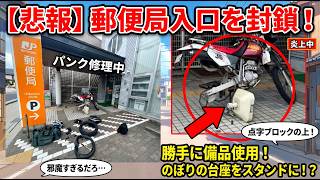 郵便局の入口を封鎖してパンク修理するオフロードバイク乗り、さらにヤバい事実が発覚して大炎上！