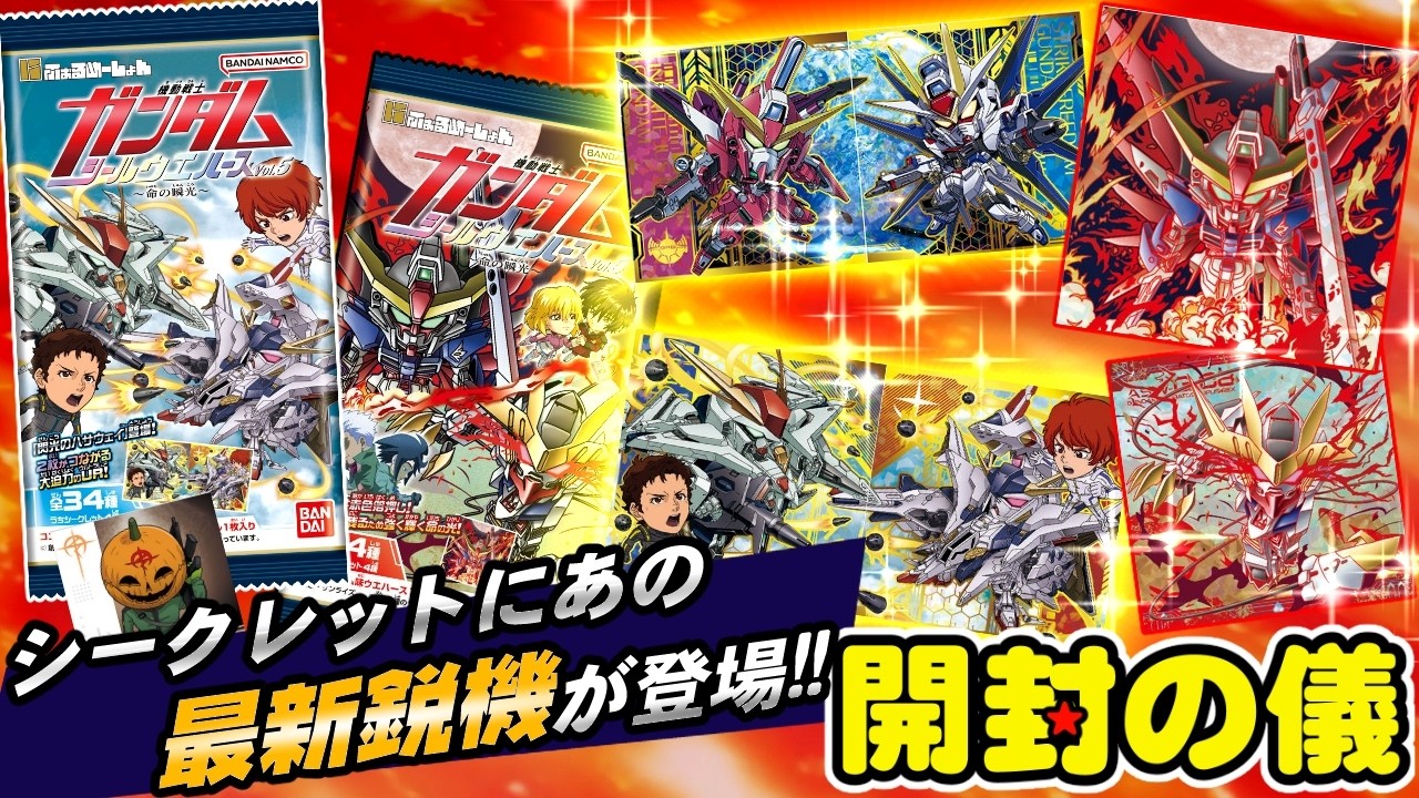 【まさかの怒涛シクレ勢!!】にふぉるめーしょん 機動戦士ガンダム シールウエハースvol.５～命の瞬光～【開封の儀】食玩開封レビュー/配列