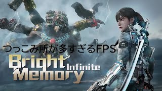 【つっこみ所が多すぎるFPS】Bright Memory: Infinite　Part.1