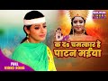 Full Video Ka Da Chamatkar He Patan Maiya Jag Kalyani Patan Devi Maiya