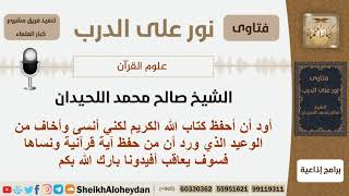 صورة هل صحيح أن من حفظ آية ونسيها يعاقب على نسيانه؟ الشيخ اللحيدان - مشروع كبار العلماء