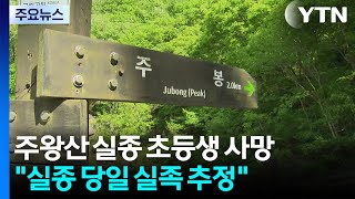 주왕산 실종 초등생 산비탈에서 숨진 채 발견 / YTN