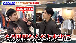 【独占】ジャルジャル、ユニクロ店内で喧嘩勃発　後藤のなりきりコントに「もう限界なんだよ俺」