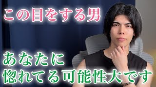 【脈ありサイン】男が惚れてる女性に送る脈ありな視線７選【男性心理】