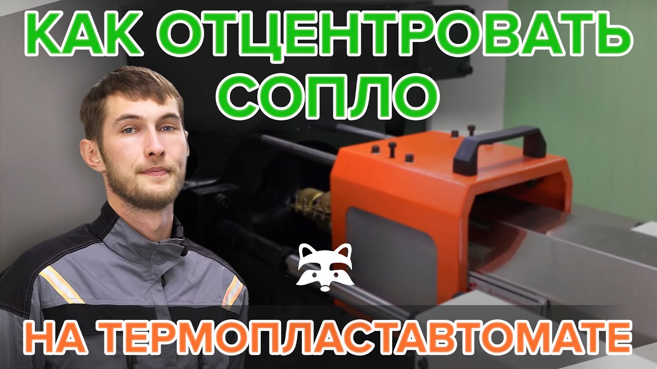 Как правильно отцентровать сопло на термопластавтомате