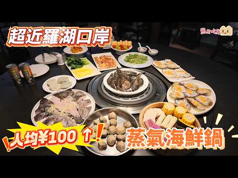 【羅湖口岸1站直達🚇】37年老字號「青蓬海上撈」🔥 人均$100+食深海魚海鮮蒸汽火鍋！現撈遊水黑虎蝦/巴掌大生蠔/鮮甜老虎斑，精華全滴入排骨山藥粥！