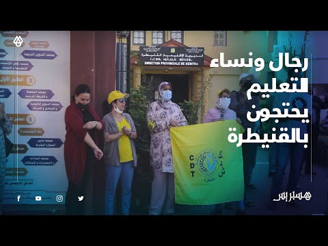 لا للحكرة لا للفساد... رجال ونساء التعليم بالقنيطرة يحتجون ويطالبون بالإنصاف