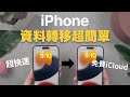 換機前必看！超簡單新舊iPhone資料轉移備份教學 LINE對話 超快速 iPhone15 iOS17 2023