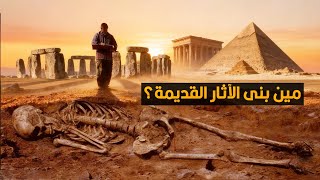 هل كان فيه عمالقة عايشين على الأرض قبلنا فعلًا؟ ولا دي مجرد أساطير؟