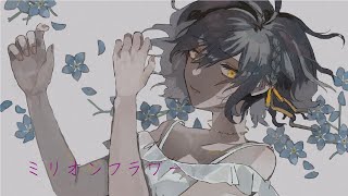 ミリオンフラワー / 初音ミク