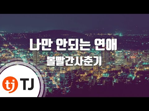 [TJ노래방] 나만안되는연애 - 볼빨간사춘기 / TJ Karaoke
