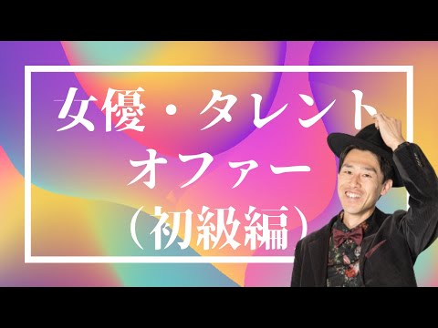 タレントキャスティングの仕方「企画書とオファー」