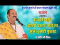कब से खड़े है झोली पसार क्यों ना सुने त�