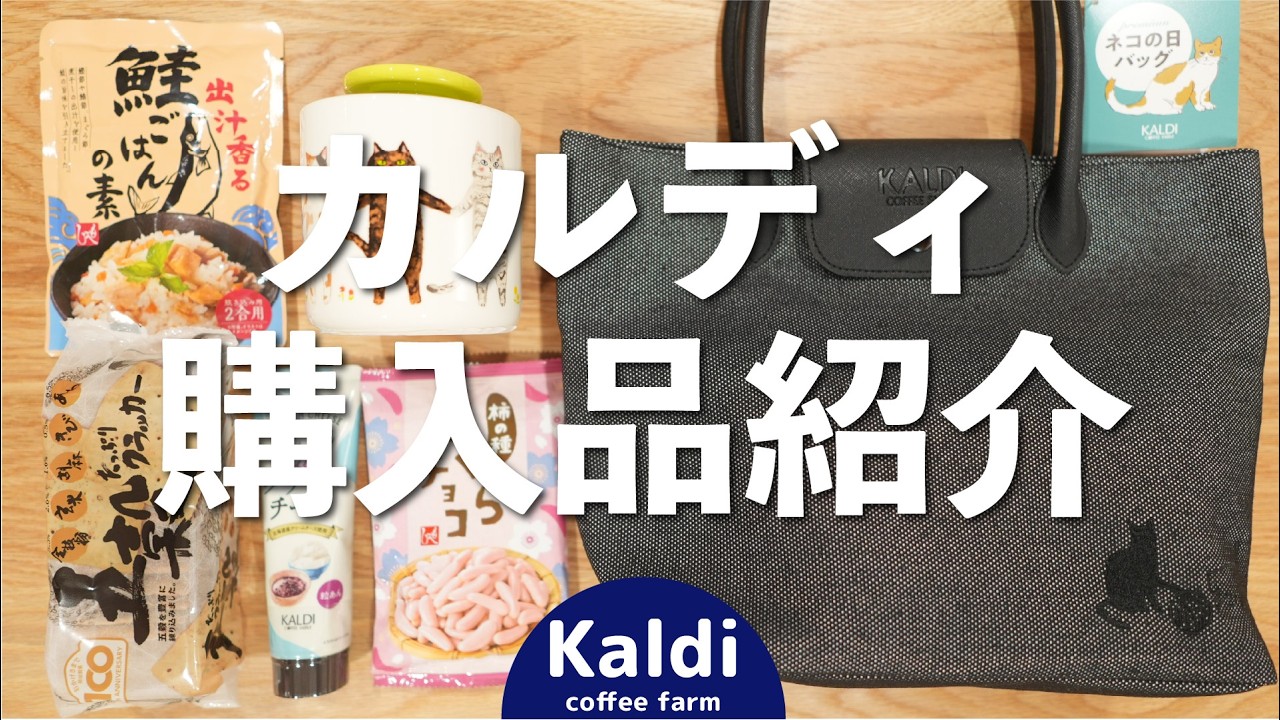 【カルディ】ネコの日バッグと気になる商品あれこれを購入してきました。開封＆試食しながら詳しくご紹介！