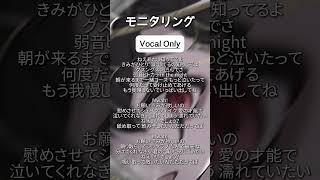 - 👼🏻声だけの【モニタリング】...¦#歌ってみた #モニタリング #cover #歌い手 #shorts