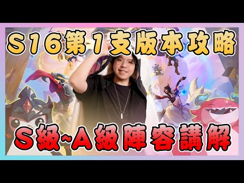 【絕世拿鐵】S16第一支版本陣容攻略！！賽季初陣容講解快速上手！｜Set16 攻略影片｜聯盟戰棋 Teamfight tactics 實況紀錄