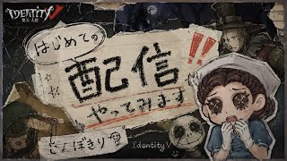 おはよう第五人格！DBD勢がIdentity Vデビューしてみた