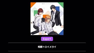 【ライエモ】相愛トロイメライ Expert プレイさせて頂きました