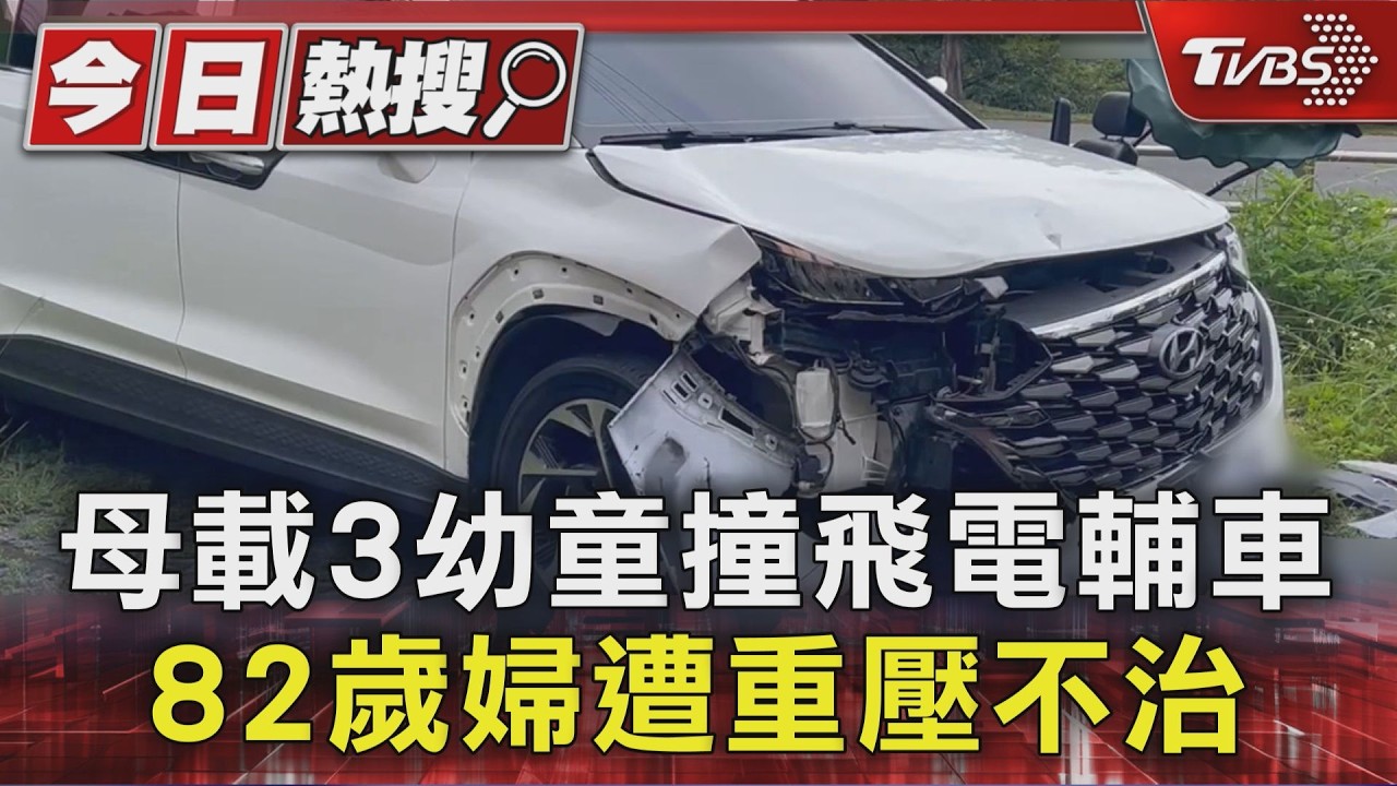 影音／母載3幼童撞死82歲婦！　「沒拉手煞車」繼續滑