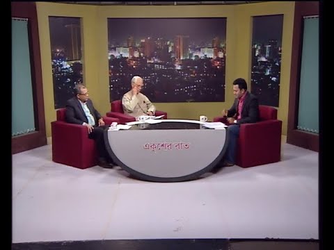 একুশের রাত ১৮ ডিসেম্বর ২০১৯(আলোচক: মোহাম্মদ জমির-সাবেক রাষ্ট্রদূত ও সাবেক প্রধান তথ্য কমিশনার। ড. দেলোয়ার হোসেন-অধ্যাপক, আন্তর্জাতিক সম্পর্ক বিভাগ, ঢাকা বিশ্ববিদ্যালয়।)