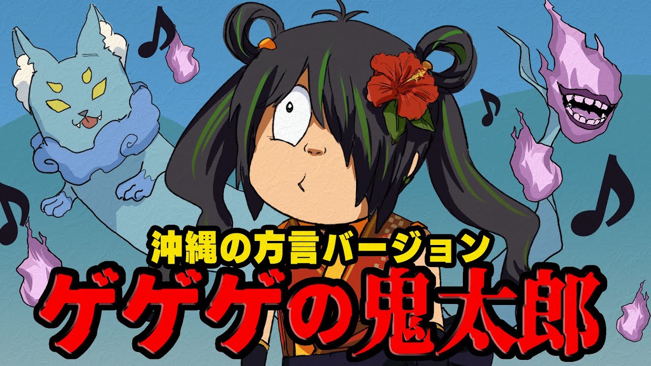 【ハロウィン？】ゲゲゲの鬼太郎 沖縄の方言で歌ってみた