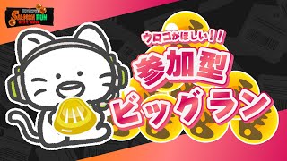 【初見さん歓迎】うろこあつめクマフェス【参加型】