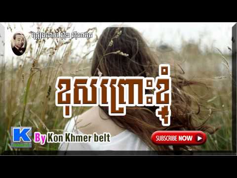 SinSisamuth song,ខុសព្រោះខ្ញុំ​ ▶​ ​Khos pruas kyom​ ▶ Original by Sin Sisamuth [ By Kon Khmer belt