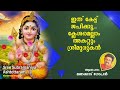 ശ്രീ സുബ്രഹ്മണ്യ അഷ്ടോത്തരം Sri Subramanya Ashtoth