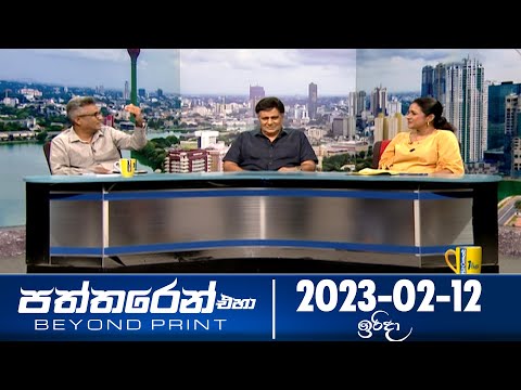 Deepthi Samaga Paththaren Eha - (2023-02-12) | ITN