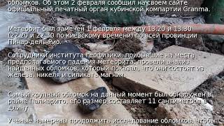 На Кубе подтвердили падение метеорита