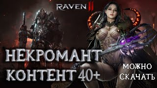 RAVEN 2 - Некромант Контент 40+ Уже Можно Скачать