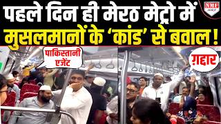 Download lagu मेरठ मेट्रो में मुसलमानों ने ऐसा क्या किया, गद्दार-पाकिस्तानी एजेंट कहने लगी जनता ? mp3