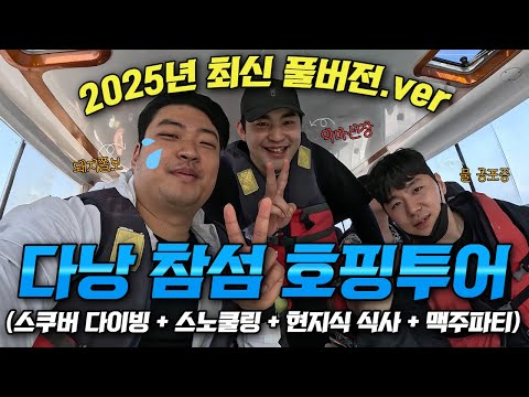 베트남 다낭 참섬 호핑투어 직접 다녀왔습니다! 2025년 최신 호핑투어 과연 얼마나 바뀌었을까요?
