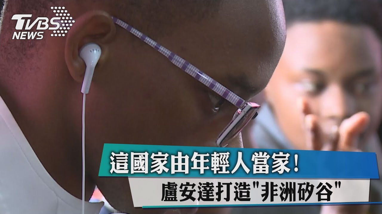 這國家由年輕人當家! 盧安達打造「非洲矽谷」