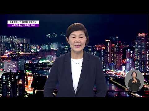 2022/05/31 지방선거 방송연설 노옥희 울산 교육감 후보