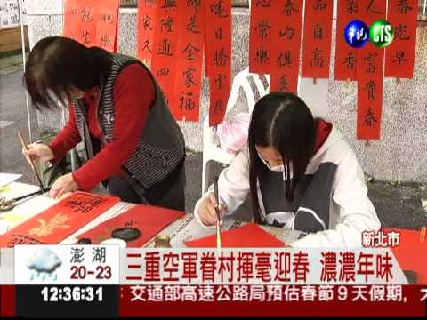 三重空軍眷村迎春 濃濃人情味