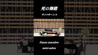 Download lagu 交響詩「死の舞踏」サン=サーンス(２台ピアノ)/ 「Danse macabre」Saint-Saëns (piano duo)   東京建物 Brillia HALL 箕面 mp3