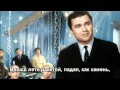 Обнимая небо - Лев Барашков - 1965 - With lyrics 