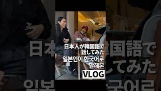 日本人が韓国語で話してみたVLOG