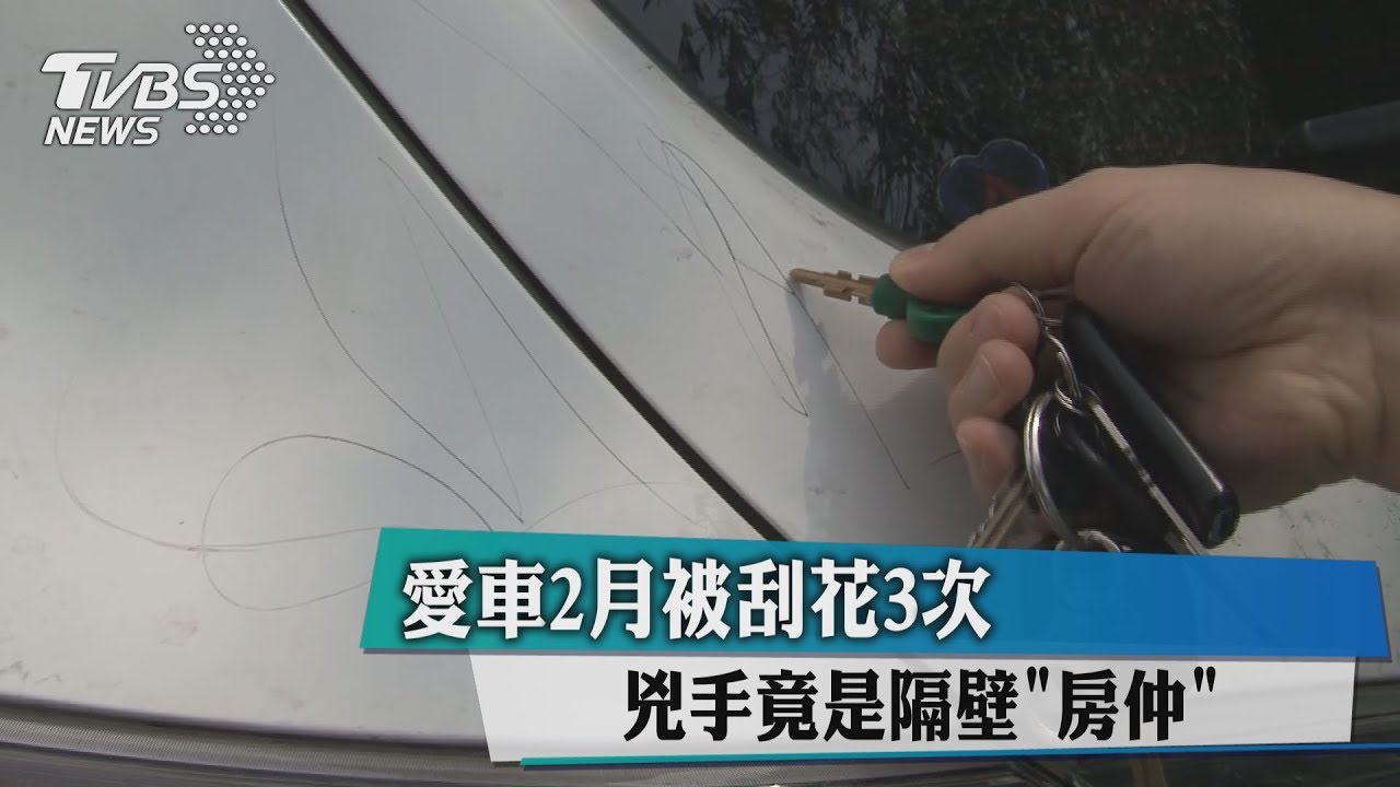 愛車2月被刮花3次 兇手竟是隔壁「房仲」