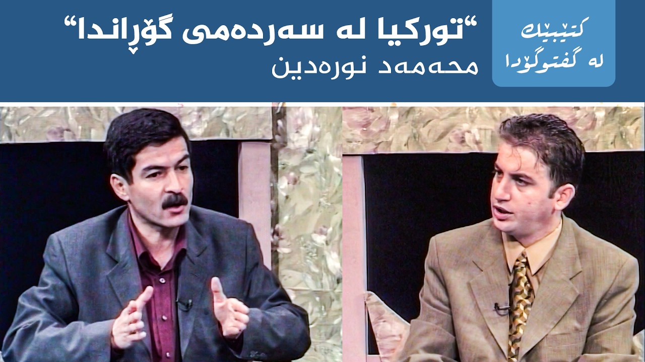 ڤیدیۆ | کتێبێک لە گفتوگۆدا - "تورکیا لە سەردەمی گۆڕاندا" - محەمەد نورەدین